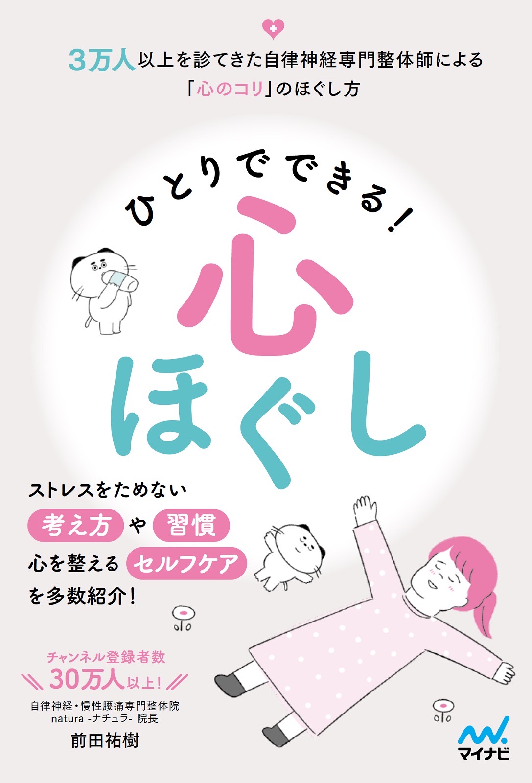 書籍 ひとりでできる心ほぐし 表紙
