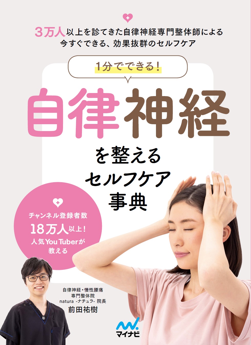 書籍 1分でできる自律神経を整えるセルフケア事典 表紙