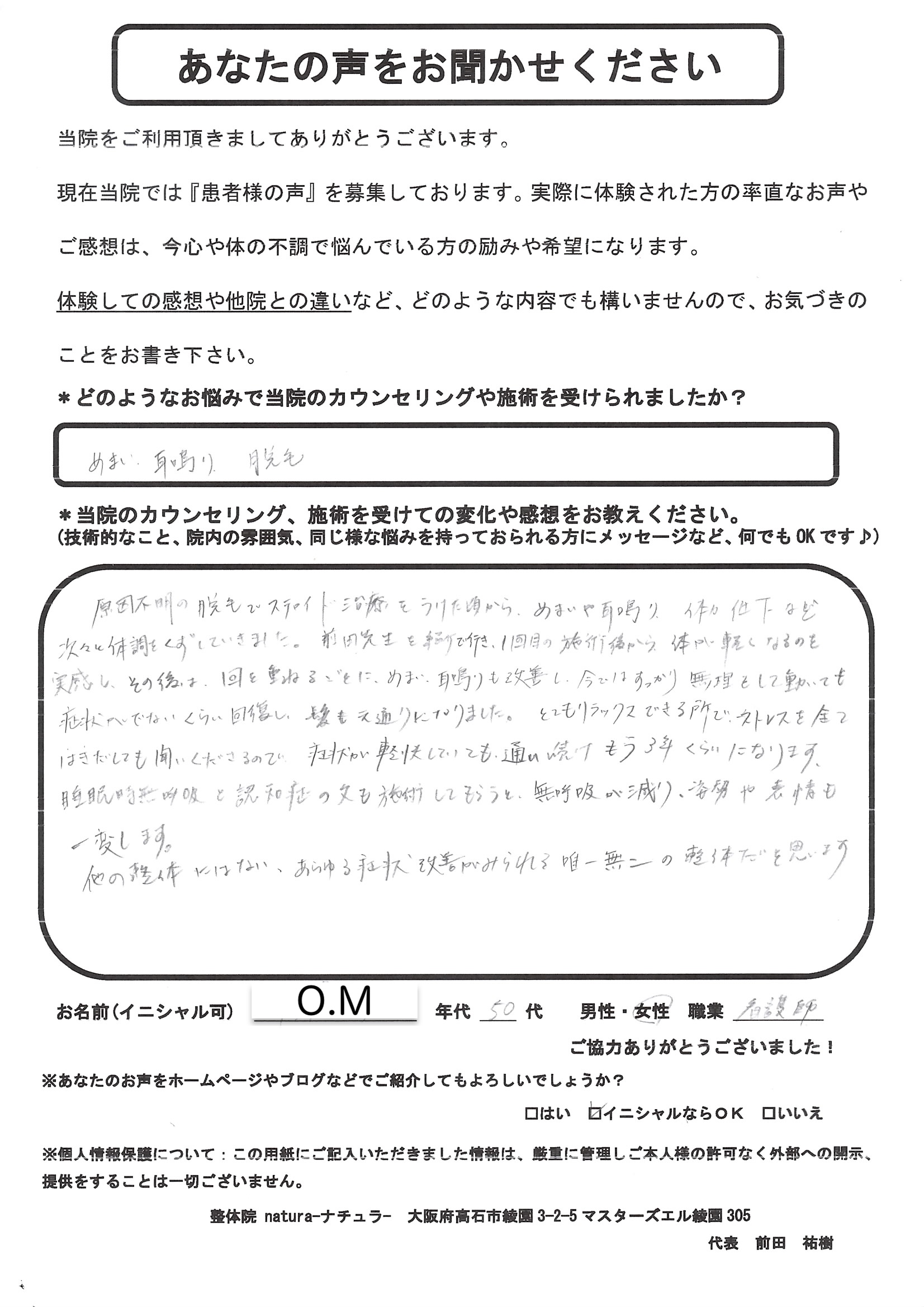 O.M.様 / アンケート用紙