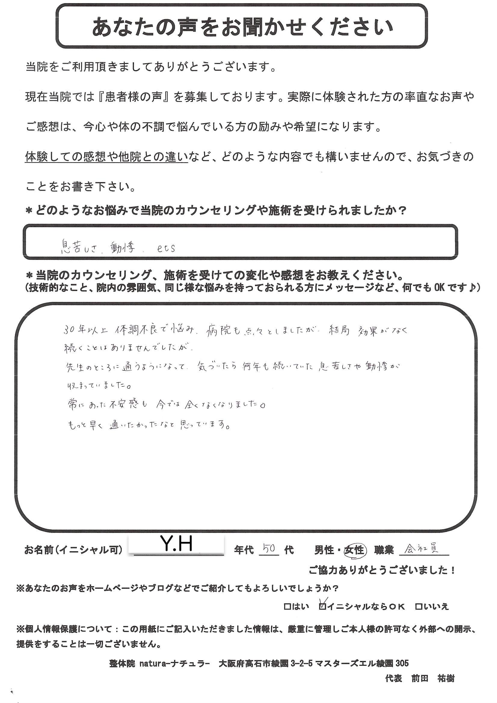 Y.H.様 / アンケート用紙